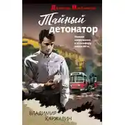 Постер книги Тайный детонатор