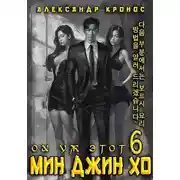 Постер книги Ох уж этот Мин Джин Хо – 6