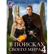 Постер книги В поисках своего мира 4