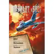 Постер книги Вариант «Бис»: Дебют. Миттельшпиль. Эндшпиль