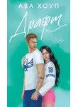 Ава Хоуп - Драфт