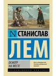  Станислав Лем - Осмотр на месте