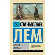 Постер книги Осмотр на месте