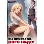 Постер книги Вы призвали… Кого надо!
