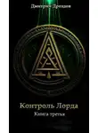 Дмитрий Дроздов - Контроль Лорда