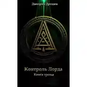 Постер книги Контроль Лорда