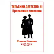 Постер книги Тульский детектив III. Пропавшие винтовки
