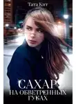 Тата Кит - Сахар на обветренных губах
