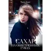 Постер книги Сахар на обветренных губах