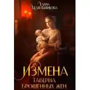 Постер книги Измена. Таверна брошенных жен