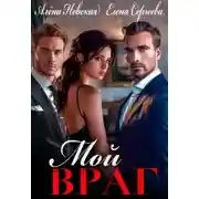 Постер книги Мой враг