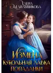 Елена Белильщикова - Измена. Кукольная лавка попаданки