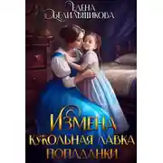 Постер книги Измена. Кукольная лавка попаданки