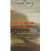 Постер книги Новичок в XIX веке. Снова в полиции!