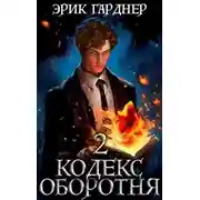 Постер книги Кодекс Оборотня 2