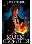 Эрик Гарднер - Кодекс Оборотня 3