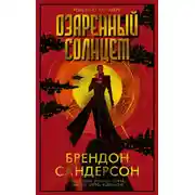 Постер книги Озаренный Солнцем