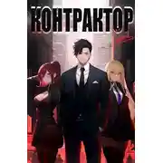 Постер книги Контрактор. Книга 1
