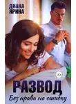 Диана Ярина - Развод. Без права на ошибку