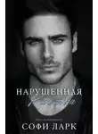 Софи Ларк - Нарушенная клятва