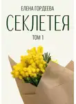 Елена Гордеева - Секлетея