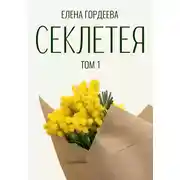 Постер книги Секлетея