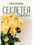 Елена Гордеева - Секлетея. Схватка