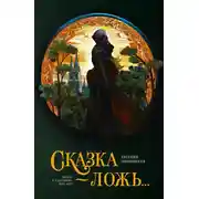 Постер книги Сказка – ложь…