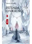 Цзюлу Фэйсян - Легенда о Чжаояо. Книга 2