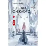 Постер книги Легенда о Чжаояо. Книга 2
