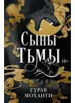 Гурав Моханти - Сыны Тьмы