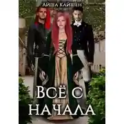 Постер книги Все с начала