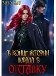 Зозо Кат - В конце истории подала в отставку