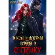 Постер книги В конце истории подала в отставку