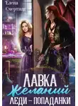 Елена Смертная - Лавка желаний леди-попаданки