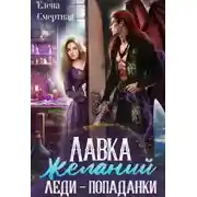 Постер книги Лавка желаний леди-попаданки