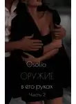 Osolio - Оружие в его руках 2