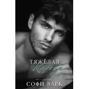 Постер книги Тяжелая корона