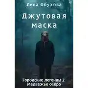 Постер книги Джутовая маска