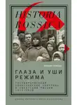 Владлен Измозик - Глаза и уши режима: государственный политический контроль в Советской России, 1917–1928