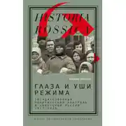 Постер книги Глаза и уши режима: государственный политический контроль в Советской России, 1917–1928