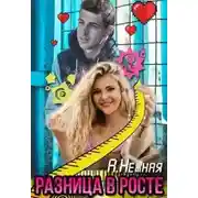 Постер книги Разница в росте