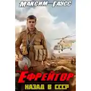 Постер книги Ефрейтор. Назад в СССР. Книга 2