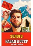 Адам Хлебов - Золото. Назад в СССР 3