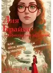 Александра Дроздова - Лия Брайнс – профессор магзоологии