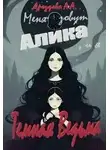 Александра Дроздова - Меня зовут Алика, и я – Темная Ведьма