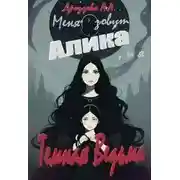 Постер книги Меня зовут Алика, и я – Темная Ведьма