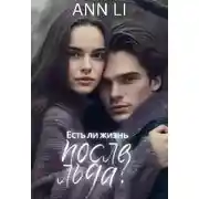 Постер книги Есть ли жизнь после льда?