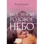 Постер книги Над Этной розовое небо