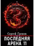 Сергей Греков - Последняя Арена 11